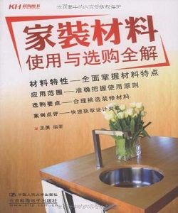 家裝材料使用與選購全解 家裝材料使用與選購全解