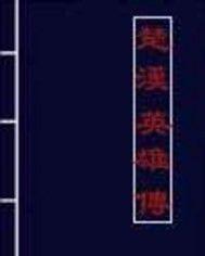 楚漢英雄傳 楚漢英雄傳