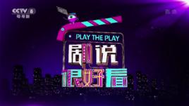 劇說很好看 劇說很好看