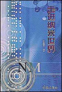 走進納米世界 走進納米世界