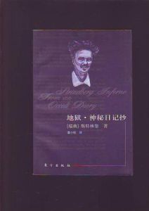 地獄·神秘日記抄