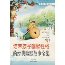 《培養孩子幽默性格的經典幽默故事全集》 《培養孩子幽默性格的經典幽默故事全集》