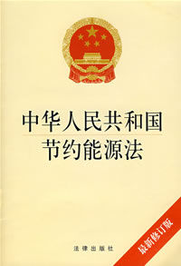《中華人民共和國節約能源法》 《中華人民共和國節約能源法》