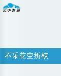 不採花空折枝 不採花空折枝