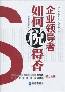 企業領導者如何稅得香