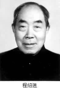 程紹迥 程紹迥