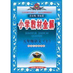 國小教材全解：5年級語文（上）