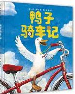 鴨子騎車記1