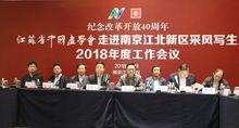 江北新區展覽中心揭牌暨18年度會議在寧召開