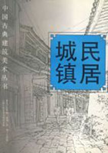 城鎮民居 城鎮民居