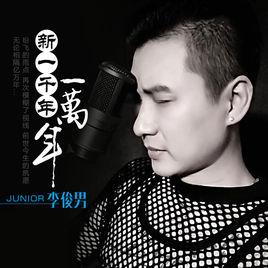 新一千年一萬年 新一千年一萬年