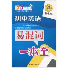 國中英語易混詞一本全