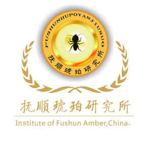 撫順琥珀研究所 撫順琥珀研究所