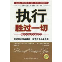 執行勝過一切