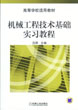 機械工程技術基礎實習教程