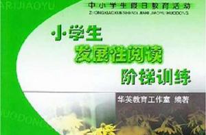 小學生發展性閱讀階梯訓練(三年級)(上冊) 小學生發展性閱讀階梯訓練(三年級)(上冊)