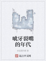 呲牙裂嘴的年代
