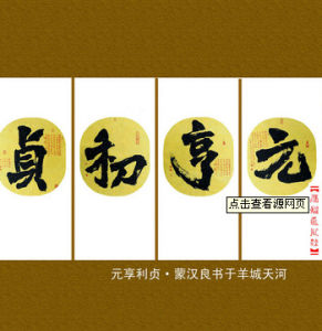 元亨利貞 元亨利貞