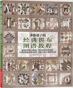 齊藤謠子的經典拼布圖譜教程 齊藤謠子的經典拼布圖譜教程