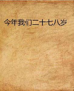今年我們二十七八歲 今年我們二十七八歲