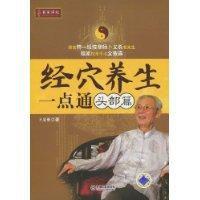 經穴養生一點通 經穴養生一點通