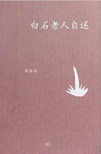白石老人自述 白石老人自述