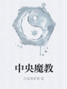 中央魔教 中央魔教