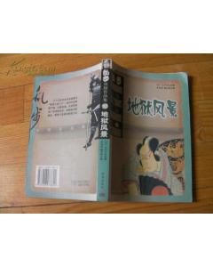 《地獄風景》 《地獄風景》