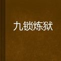 九鎖煉獄 九鎖煉獄