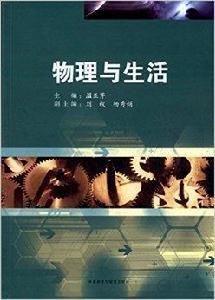 物理與生活 物理與生活