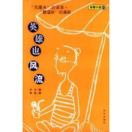 英雄也風流 英雄也風流