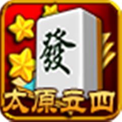 太原立四麻將 太原立四麻將