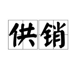 供銷 供銷