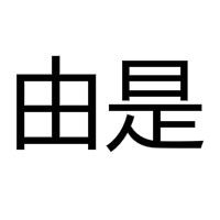 由是 由是