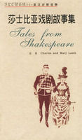 《莎士比亞戲劇故事集》