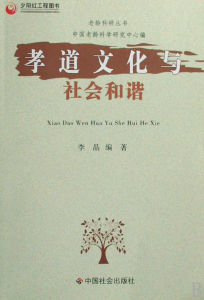 孝道文化與社會和諧 孝道文化與社會和諧