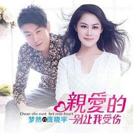 親愛的別讓我受傷[夢然/龐曉宇演唱歌曲]