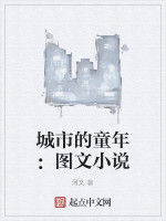 城市的童年:圖文小說 城市的童年:圖文小說