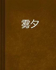 霧夕 霧夕