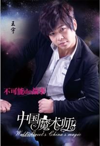 魔術師王小宇