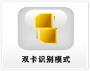 雙卡識別模式