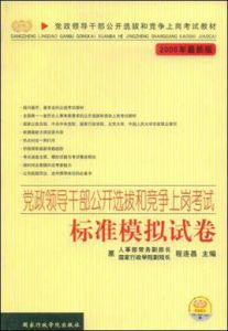 黨政領導幹部公開選拔和競爭上崗考試標準模擬試卷