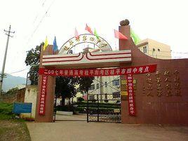 桂平市第四中學 桂平市第四中學
