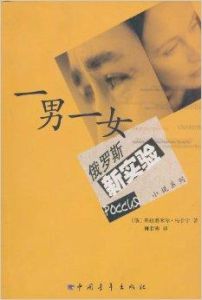 一男一女 一男一女