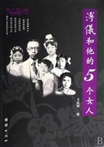 溥儀和他的5個女人 溥儀和他的5個女人