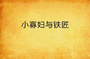 小寡婦與鐵匠 小寡婦與鐵匠