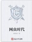網蟲時代