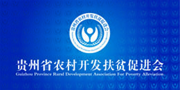 貴州省農村開發扶貧促進會