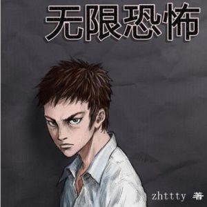 《無限恐怖》小說