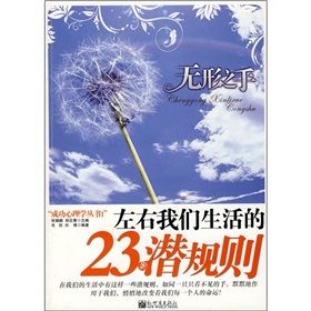 《無形之手：左右我們生活的23條潛規則》